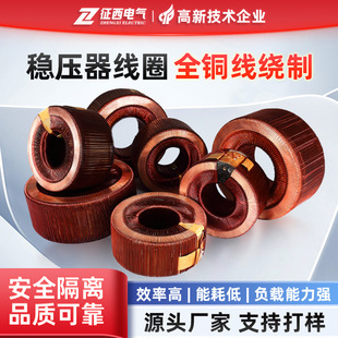 征西电气稳压器线圈定制电机功放功率补偿单相隔离环形稳压器线包
