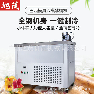 旭茂西厨大产量冰棍机冰棒机雪糕机冰柜商用全自动冰糕机冰淇淋机