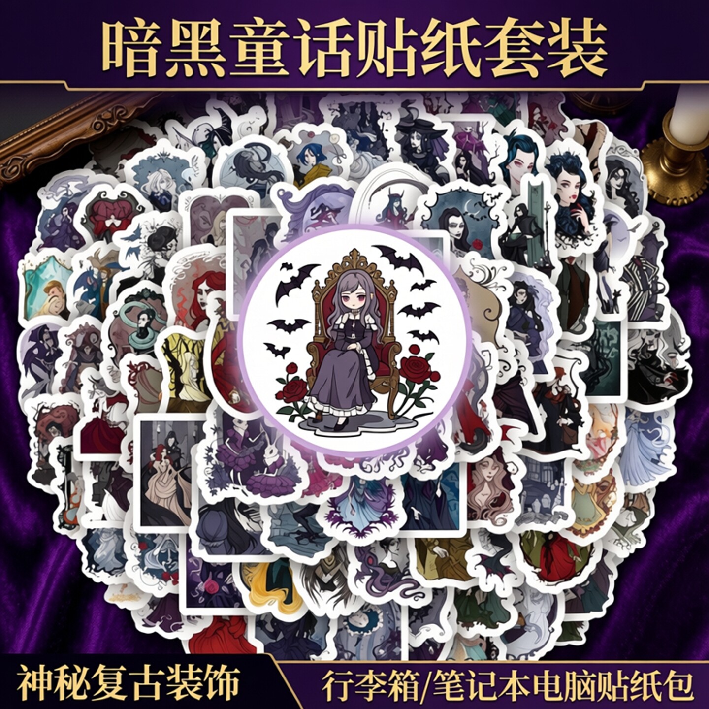 暗黑童话动漫人物贴纸套装神秘复古装饰行李箱笔记本电脑手机滑板吉他电动车头盔环保无异味装饰防水贴纸包