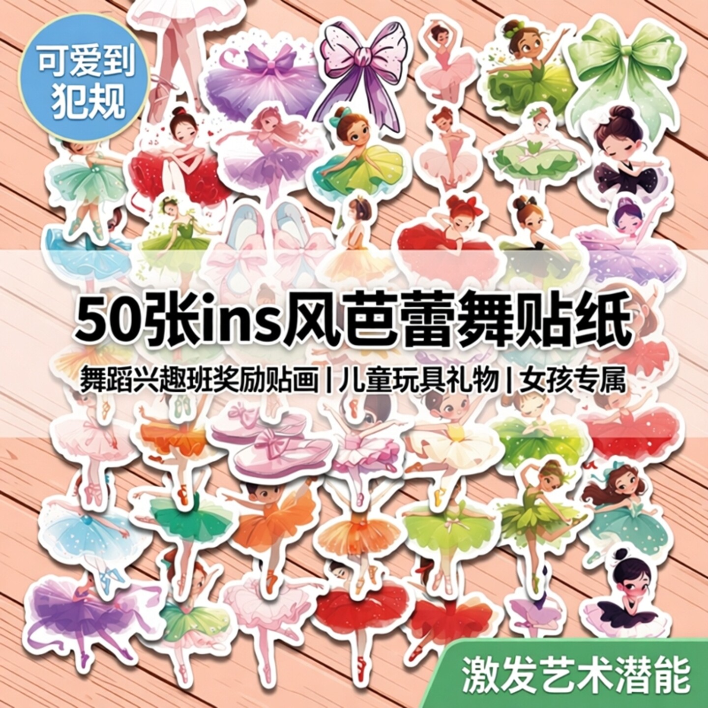 50张ins卡通芭蕾舞贴纸舞蹈兴趣班奖励贴画儿童玩具礼物女孩可爱