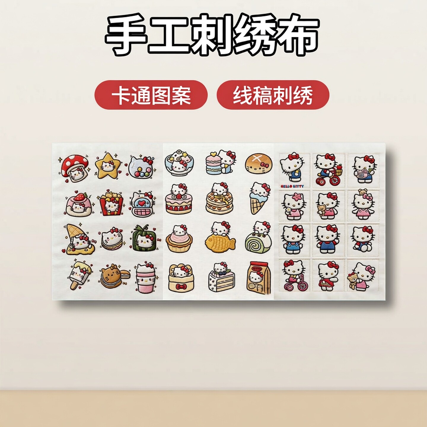 HelloKitty线稿刺绣水溶无纺布