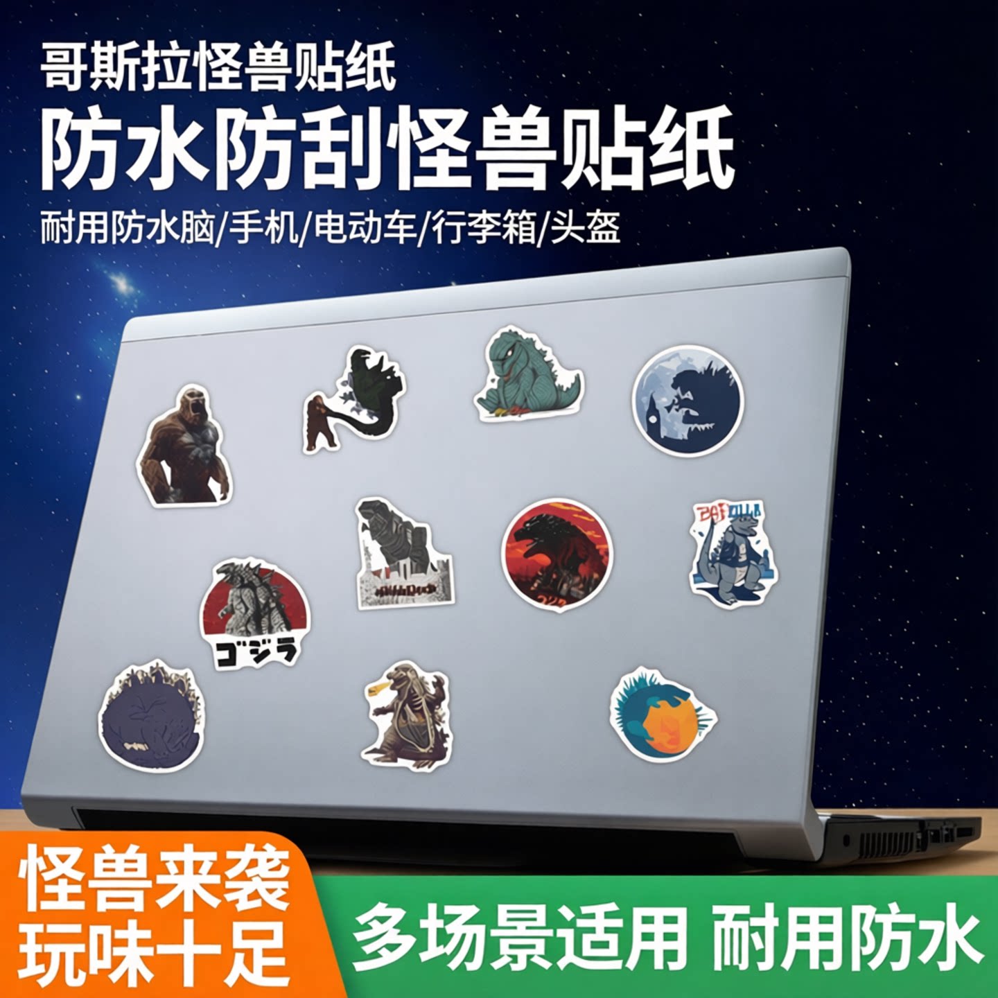 哥斯拉贴纸怪兽行李箱电动车头盔电脑手机壳防水贴画 Godzilla