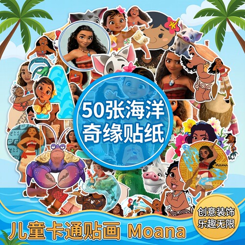 50张海洋奇缘贴纸卡通行李箱电脑