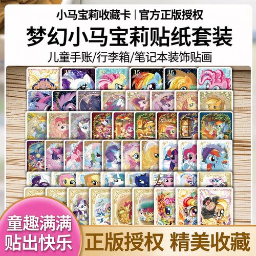小马宝莉儿童贴纸套装
