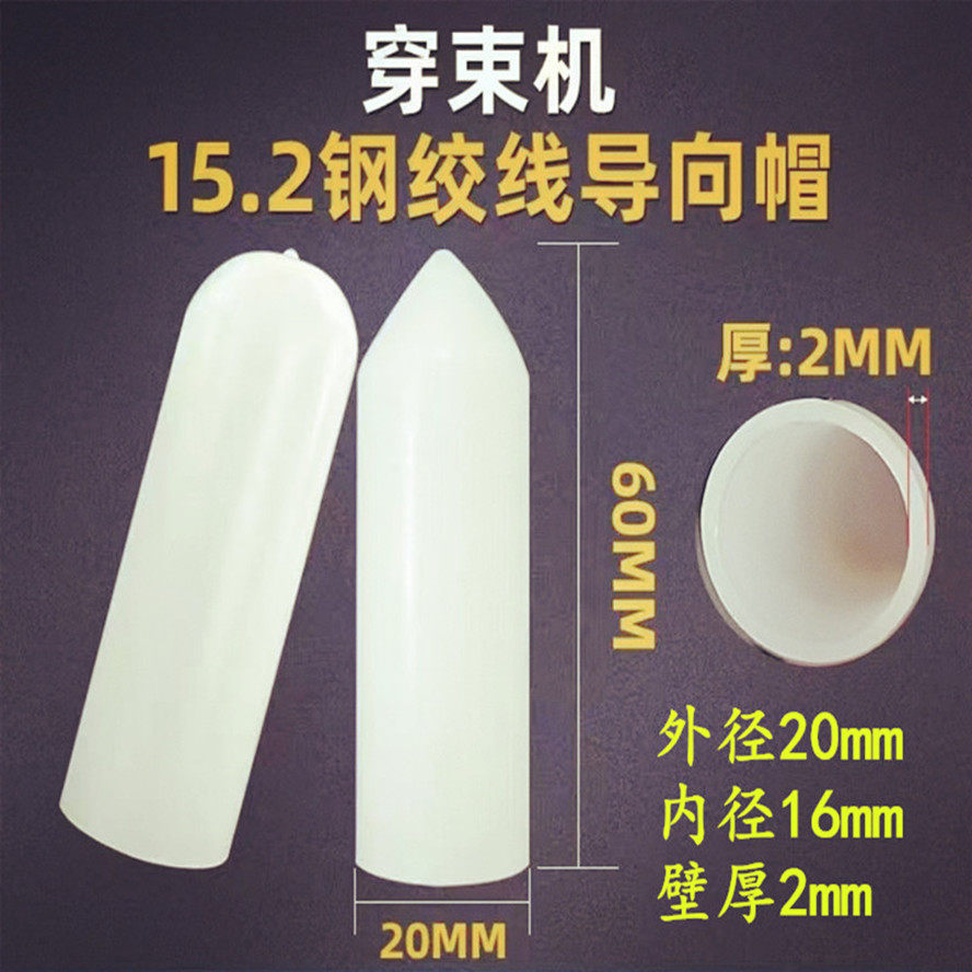 【圆头尖头导向帽穿束帽】钢绞线穿束帽导向帽15.2钢绞线批发