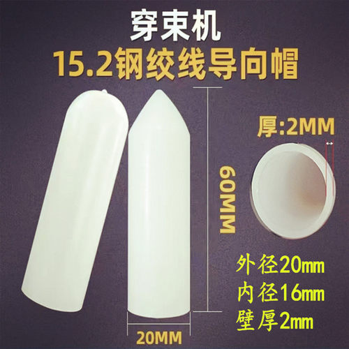 【圆头尖头导向帽穿束帽】钢绞线穿束帽导向帽15.2钢绞线批发