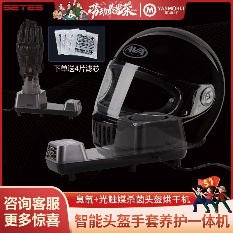 SETES摩托车头盔手套烘干机免清洗杀菌消毒清洁除臭干燥净化器