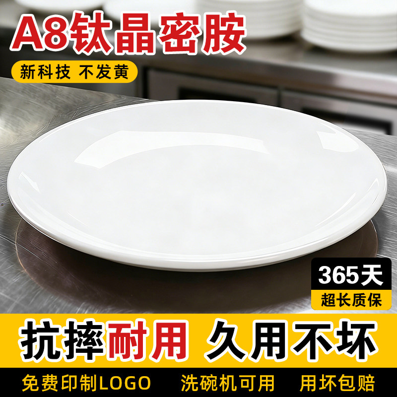 A8密胺盘子饭店炒菜盘凉菜餐厅盘子商用餐饮圆盘盖浇饭仿瓷菜碟