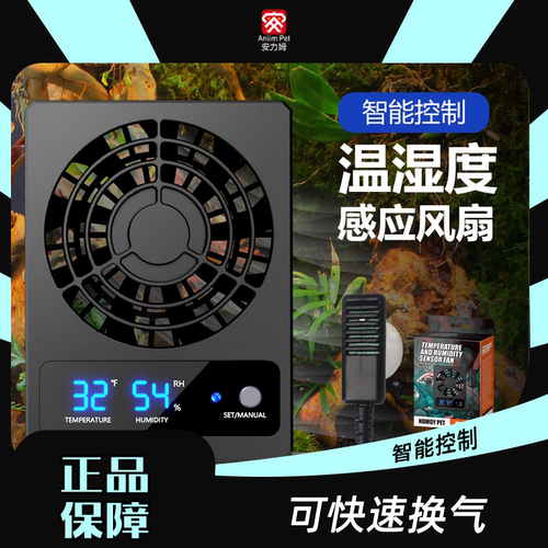 爬宠箱温湿度智能感应风扇降温