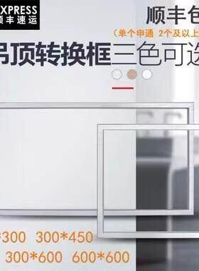 转换框集成吊顶电器浴霸LED照明灯安装到PVC传统吊顶铝合金转接框