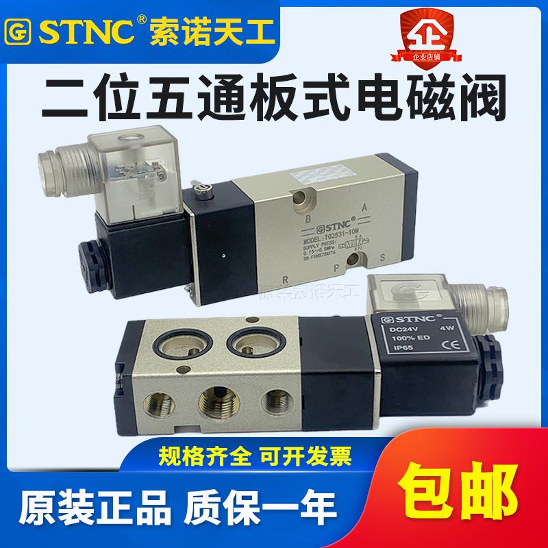 STNC索诺天工板式电磁阀TG2531-10M/08M二位五通气动阀TG2521-08M
