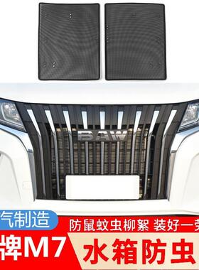 22-23款北汽制造王牌M7汽车防虫网水箱防护网改装中网防杨柳配件