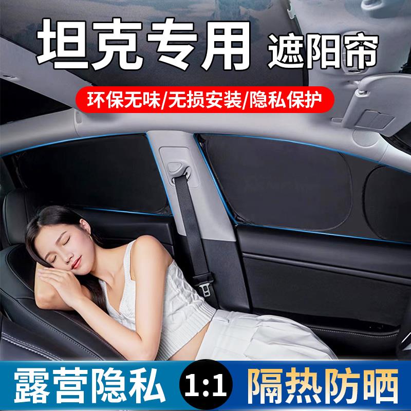 坦克300/400/500/700专用遮阳帘防晒隔热隐私全遮光侧窗车内窗帘