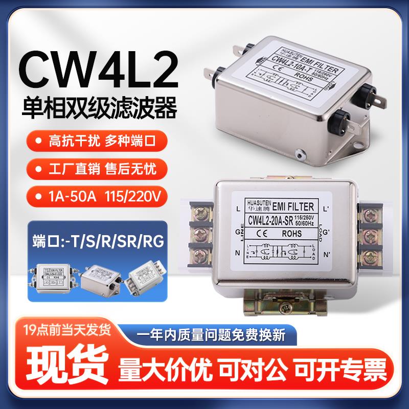 CW4L2单相emi电源滤波器220V抗干扰10A20A30A40A-SR导轨端子T插片