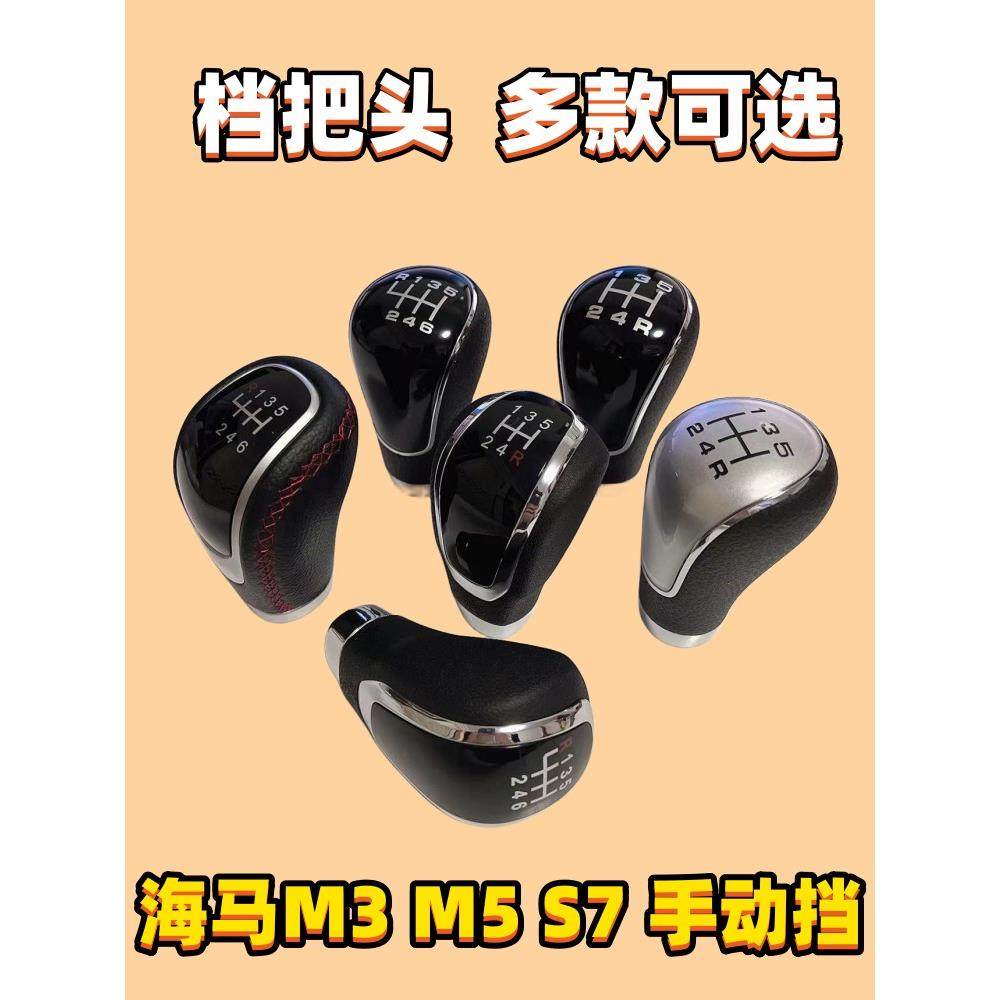 适用海马M3排挡杆头M5排挡头S7档把头挂挡手球换挡把档位头改装头