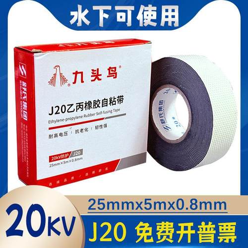 舒氏九头鸟j20#电工布高压防水绝缘橡胶自粘带20kv潜水泵电线水下