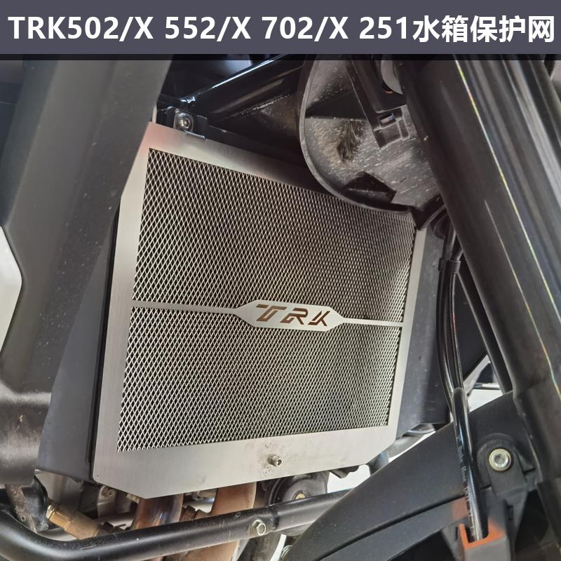 适用倍力尼金鹏TRK552 702 502/X 251水箱保护网改装散热器板护罩