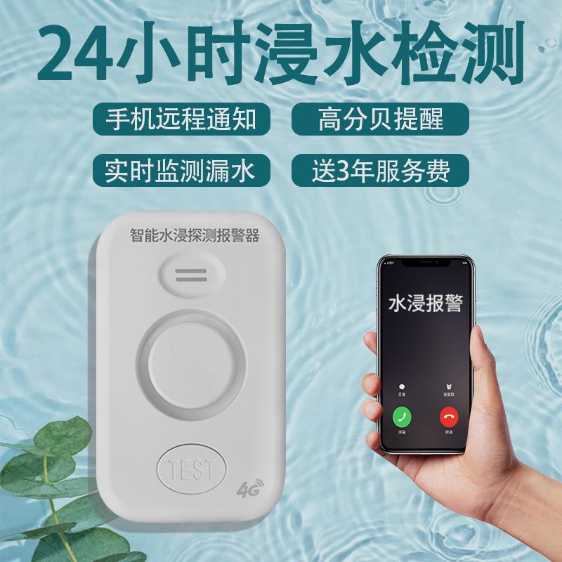 4G漏水浸感测器警报器卫士溢水淹感应器手机远程家用厨房警报器
