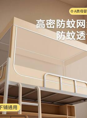 宿舍蚊帐大学生2025年通用高中生下铺上下铺新款单人床一体式帐篷