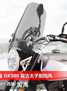 适用于机车高金 GK500 GK1200 雷神Thor650前挡风玻璃改装配件