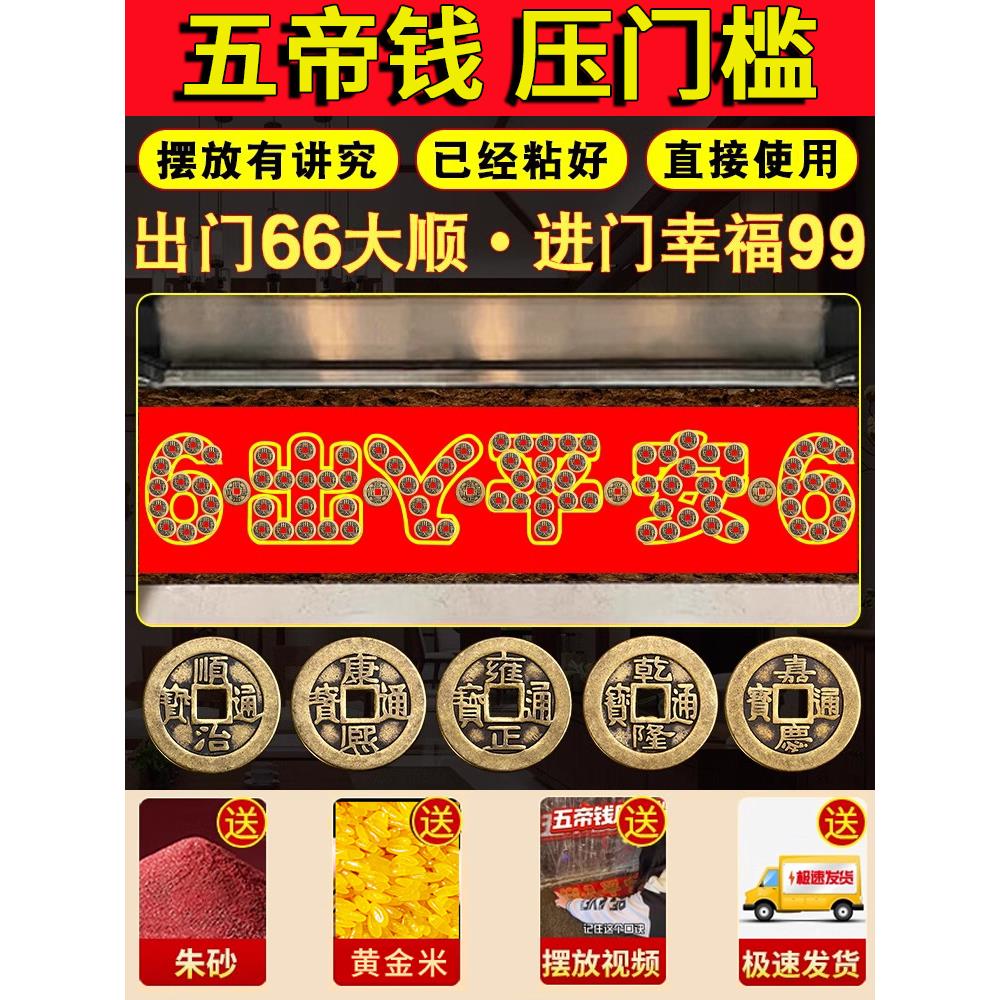 装修压门槛出入平安专用加厚铜钱专用入户大门过门石下压的五帝钱
