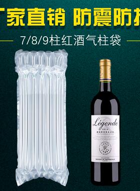 7/8/9柱红酒气柱袋气泡袋红酒气囊袋气泡柱防震充气缓冲包装袋