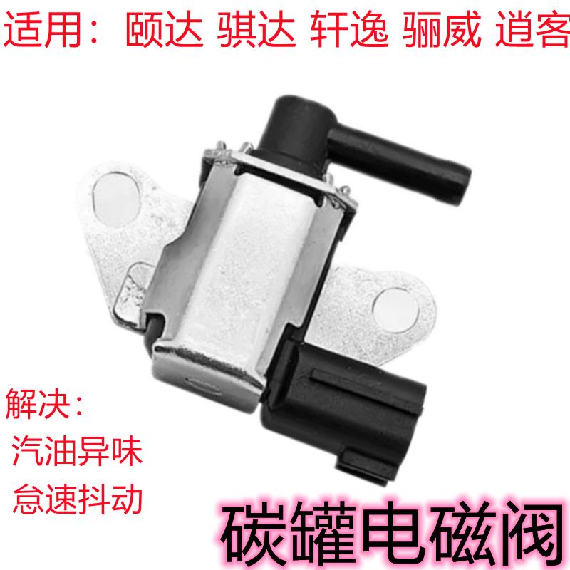适用颐达骐达逍客轩逸LIVINA俊逸启辰DR50碳罐电磁阀进气歧管控制