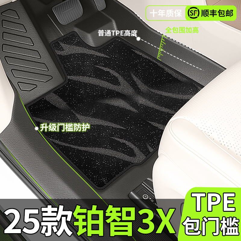 【铂智3X】专用包门槛TPE脚垫