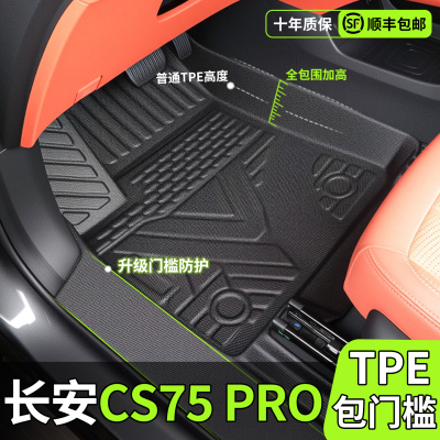 【热销N0.1】CS75pro专用脚垫