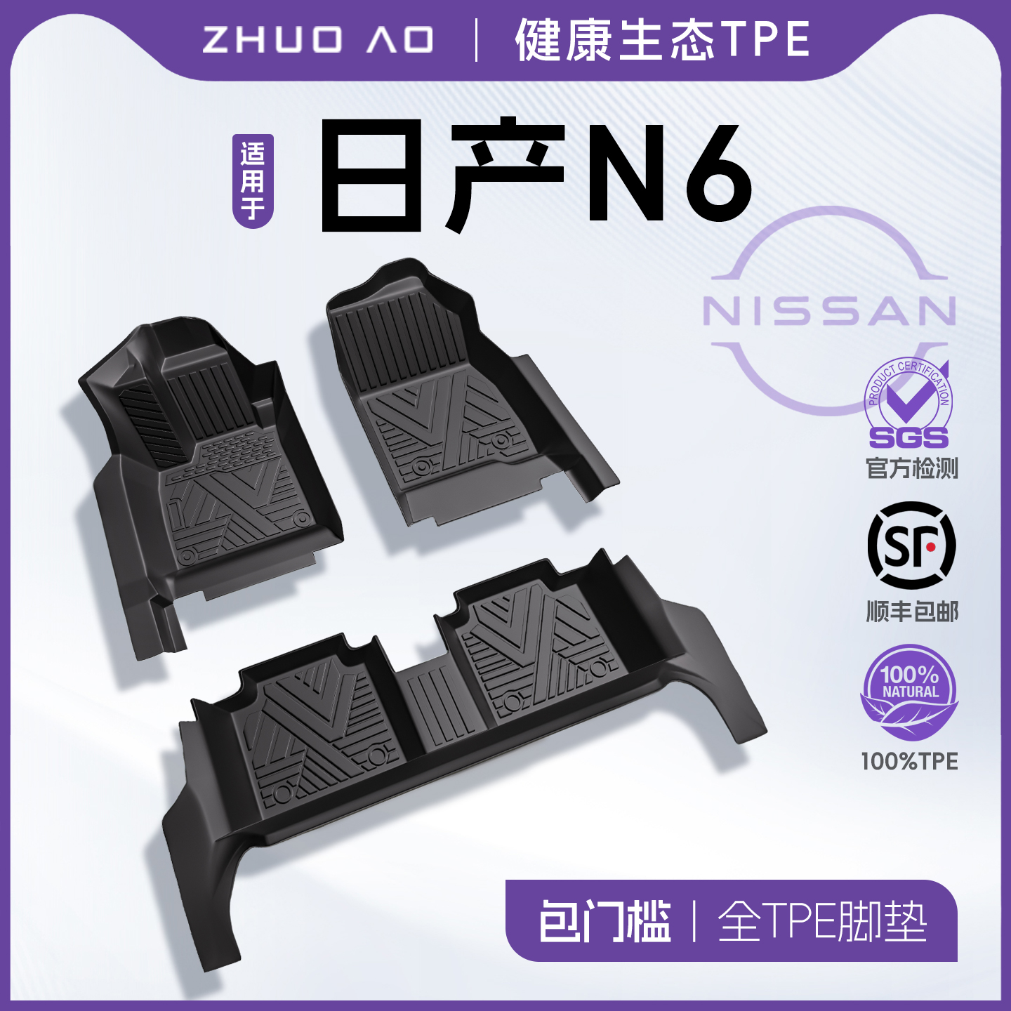 【官方正品】日产N6专用TPE脚垫