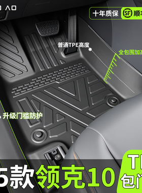 25款领克10脚垫tpe全包围emp汽车改装配件车内装饰用品大全2025新