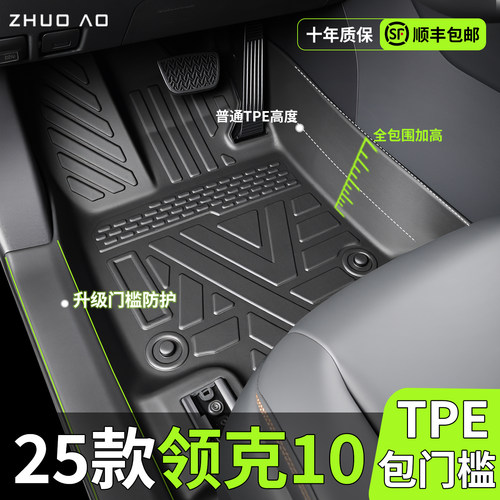【官方正品】领克10EM-PTPE脚垫