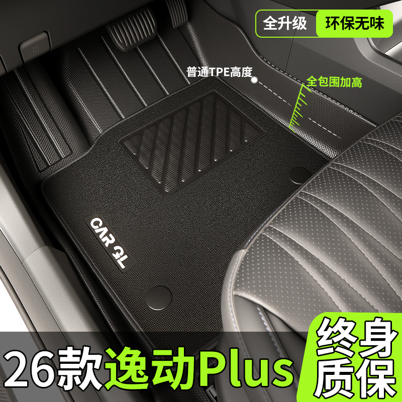 【爆款】逸动PLUS专用TPE脚垫