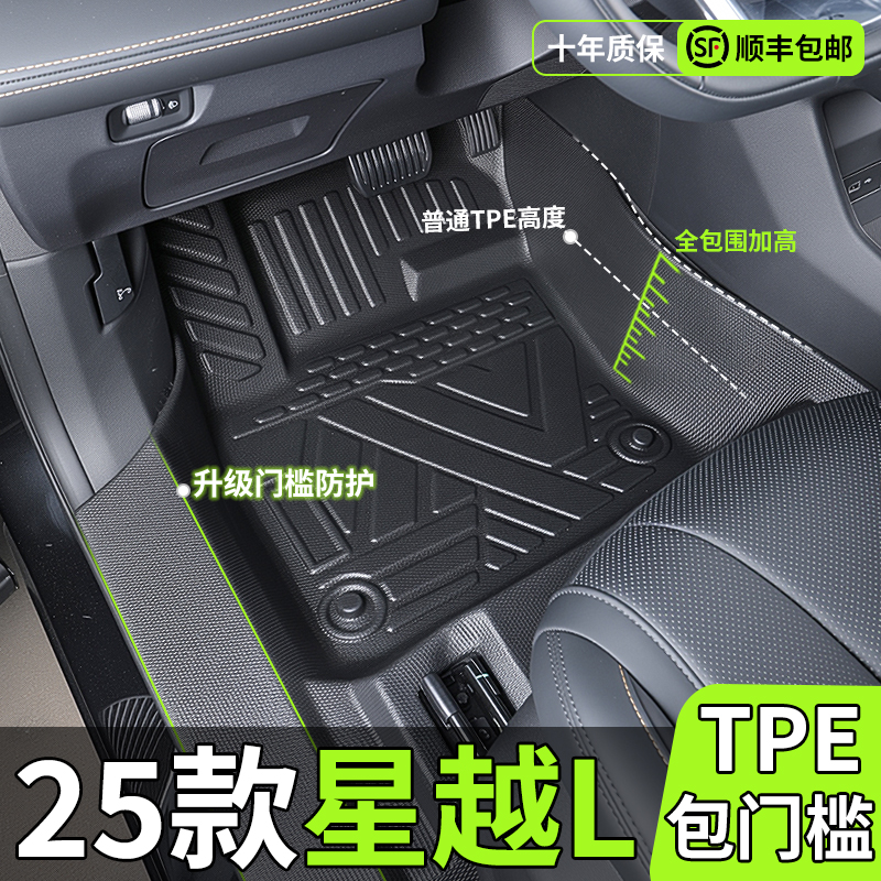 【包门槛】星越L专用全包围脚垫
