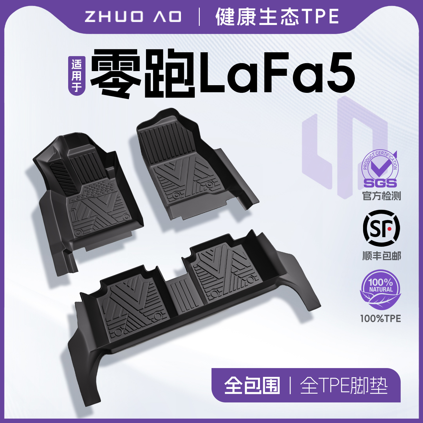【官方推荐】零跑LaFa5专用脚垫