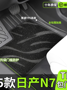 25款日产N7专用脚垫TPE全包围汽车内饰改装配件车内装饰用品大全