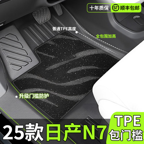 【爆款！！】日产N7专用TPE脚垫