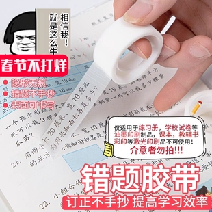 错题胶带透明罚抄粘贴复印整理神器胶布隐形胶带学生写字半透明可粘复制错题免抄胶易手撕带手账手磨砂贴错字
