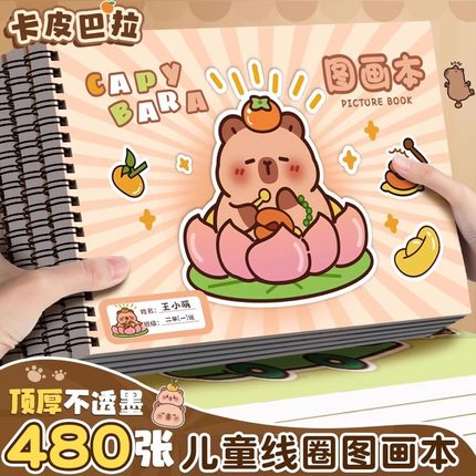 卡皮巴拉画画本图画本儿童幼儿园小学生专用A4加厚画纸美术生专用涂鸦涂色本高颜值绘画册男女孩不透色素描本