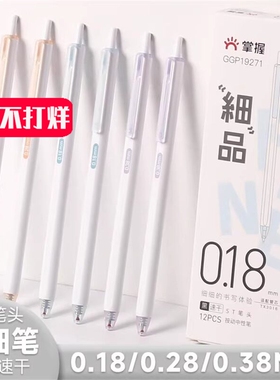 掌握按动0.28mm全针管0.38mm刷题笔0.18极细速干st笔头中性笔会计财务专用签字记账笔碳素顺滑高颜值学生水笔