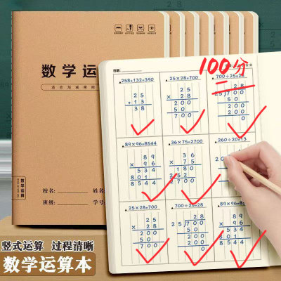 数学老师推荐丨小学生数学运算本