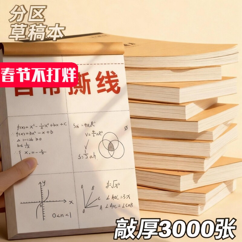 加厚分区草稿本小学生用草稿纸可撕款考研专用大学生用空白高中生演算