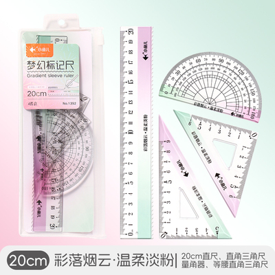 高颜值渐变高透套尺套装