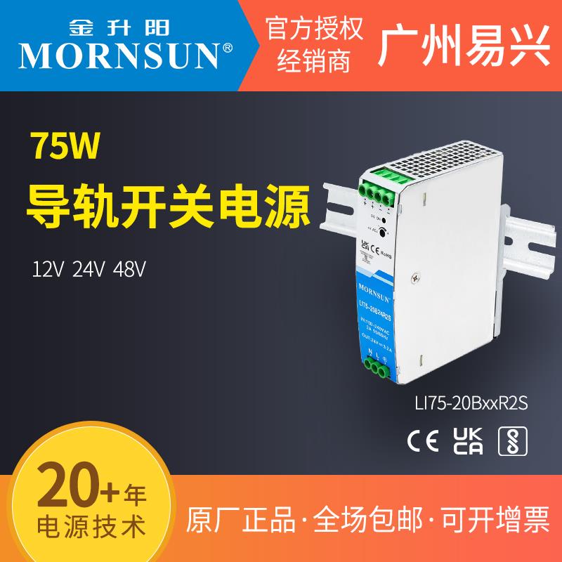 金升阳75W导轨LI75-20B24R2S电源12v/24v/48v高隔离耐压工控驱动