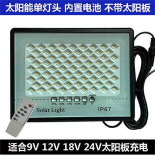 适合9V 12V 18V 24V太阳能板充电灯头户外庭院家用LED投光灯组装