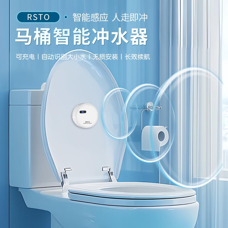RSTO马桶自动冲水器智能无线感应器厕所卫生间家用大小便冲水配件