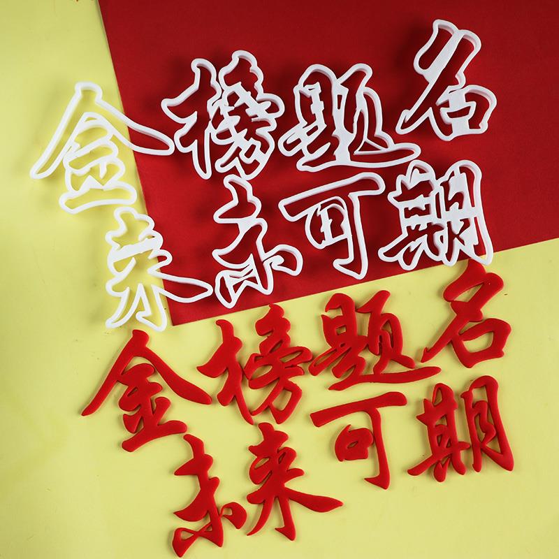 翻糖金榜题名未来可期糖牌切模6寸蛋糕花馍中式蛋糕花饽饽印模具