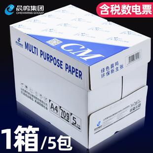 晨鸣CM复印纸办公用a4纸70g双面打印纸复印纸500张整箱5包A4白纸