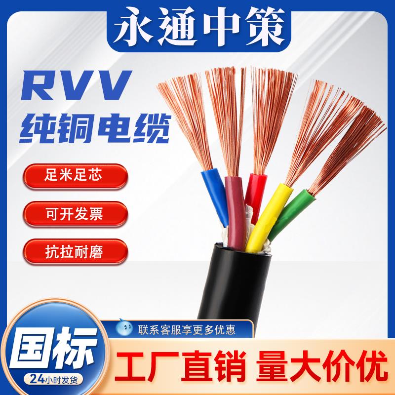 永通中策三芯rvv电缆线4芯护套线2芯电源线6/10平方铜芯电线国标