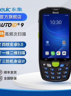 Seuic东集AUTOID9安卓PDA二维数据采集器手持终端 聚水潭万里牛A9